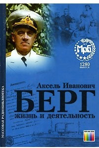 Книга Берг Аксель Иванович. Жизнь и деятельность