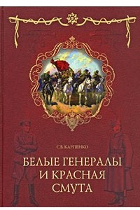 Книга Белые генералы и красная смута