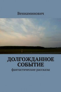 Книга Долгожданное событие. Фантастические рассказы