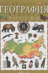Книга География России. Природа. 8 класс. Учебник