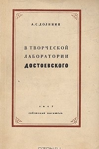 Книга В творческой лаборатории Достоевского