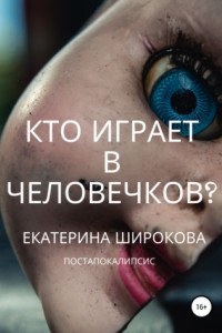 Книга Кто играет в человечков?