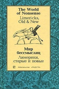 Книга The World of Nonsense: Limericks, Old & New / Мир бессмыслиц. Лимерики, старые и новые