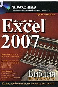 Книга Microsoft Office Excel 2007. Библия пользователя
