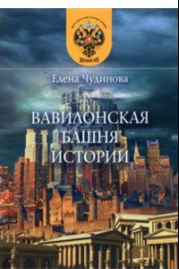 Книга Вавилонская башня истории