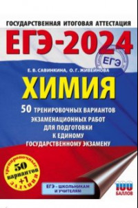 Книга ЕГЭ-2024. Химия. 50 тренировочных вариантов экзаменационных работ для подготовки к ЕГЭ