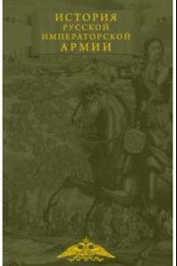 Книга История русской императорской армии