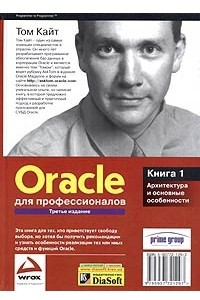 Книга Oracle для профессионалов. Книга 1. Архитектура и основные особенности