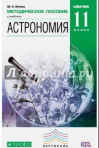 Книга Астрономия. 11 класс. Методическое пособие. ФГОС