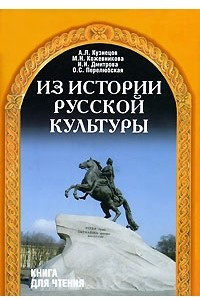 Книга Из истории русской культуры