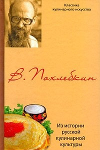 Книга Из истории русской кулинарной культуры
