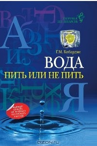 Книга Вода. Пить или не пить