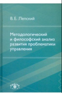 Книга Методологический и философский анализ развития проблематики управления