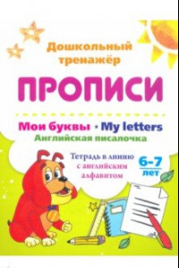 Книга Мои буквы. My Letters. Английская писалочка. 6-7 лет. Тетрадь в линию с английским алфавитом