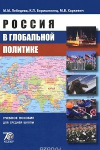 Книга Россия в глобальной политике. Учебное пособие
