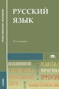 Книга Русский язык. Учебник