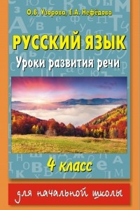 Книга Русский язык. Уроки развития речи. 4 класс