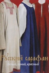 Книга Русский сарафан. Белый, синий, красный