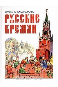 Книга Русские кремли