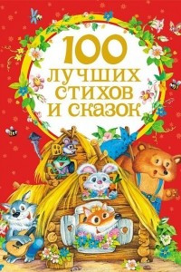 Книга 100 лучших стихов и сказок