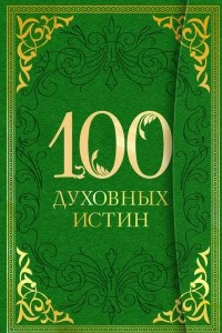 Книга 100 духовных истин