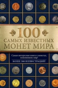 Книга 100 самых известных монет мира