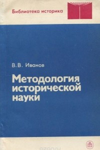 Книга Методология исторической науки