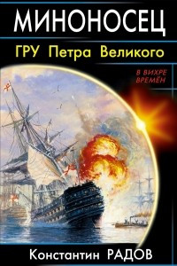 Книга Миноносец. ГРУ Петра Великого