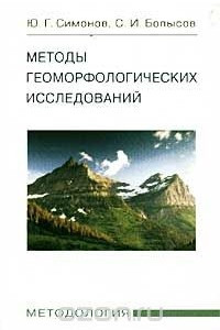Книга Методы геоморфологических исследований. Методология