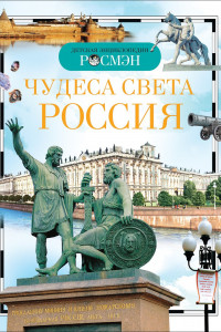 Книга Чудеса света: Россия. Детская энциклопедия РОСМЭН