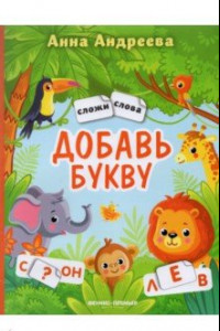 Книга Добавь букву. Книжка с наклейками