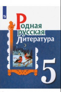 Книга Родная русская литература. 5 класс. Учебное пособие