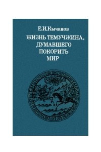 Книга Жизнь Темучжина, думавшего покорить мир