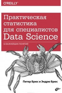 Книга Практическая статистика для специалистов Data Science