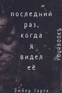 Книга Последний раз, когда я видел её