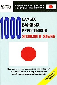 Книга 1000 самых важных иероглифов японского языка. Начальный уровень
