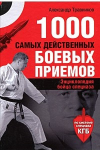 Книга 1000 самых действенных боевых приемов