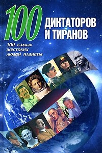 Книга 100 диктаторов и тиранов