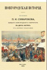 Книга Новгородская история