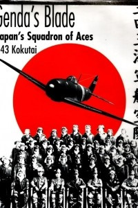 Книга Genda's Blade: Japan's Squadron of Aces 343 Kokutai