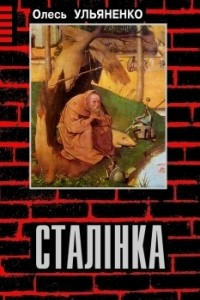 Книга Сталінка