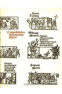 Книга Средневековые французские фарсы
