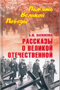 Книга Рассказы о Великой Отечественной
