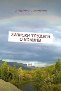 Книга Записки трудяги с Колымы. 2011