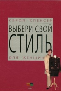 Книга Выбери свой стиль. Для женщин