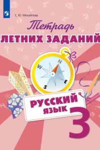 Книга Тетрадь летних заданий. Русский язык. 3 кл. /Михайлова.