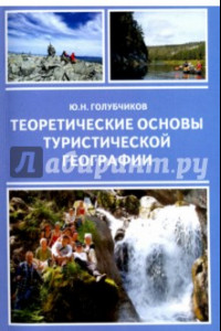 Книга Теоретические основы туристической географии