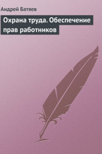 Книга Охрана труда. Обеспечение прав работников