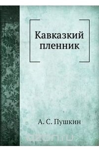 Книга Кавказкий пленник