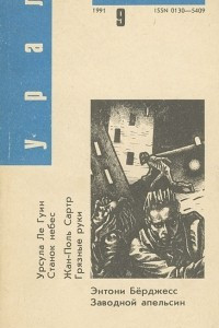 Книга Урал, №9, 1991